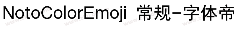 NotoColorEmoji 常规字体转换